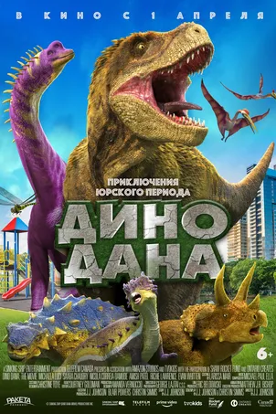 Дино Дана